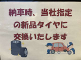 納車時にはうれしい新品タイヤに交換いたします!