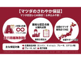 マツダの中古車は、お申込み不要で手厚い「さわやか保証」付き。納車後1年から2年間・走行距離無制限で無料保証され、エンジンやエアコン等の主要部位をカバー。納車前後の点検整備と全国のサポートで安心です。