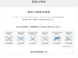 ホッと保証の特徴としては幅広い部品を保証致します(純正部用品以外は対象外)・車の部品は意外と高く、交換工賃も含めると結構掛かるのです。なのでホッと保証プラスの加入をお勧めしております
