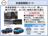 SUV等の未塗装部分の黒さを取り戻します!