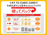 トヨタTS CUBIC CARD【使ってバック】でトヨタならポイントがお支払いをお手伝い!