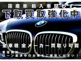 下取買取強化実施中です。輸入車、国産車問いません。お客様のお車を是非、査定させてください。ご遠方の方でもお写真にて概算査定可能です。