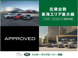 当店は三重県鈴鹿市に位置し、認定中古車の展示台数は東海エリア最大級を誇ります。弊社系列ディーラーで取り扱うジャガー・ランドローバー認定中古車は500台オーバー!お気に入りの一台をご紹介いたします!