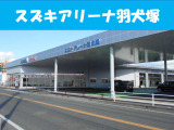 スズキアリーナ羽犬塚の店舗画像です!お気軽にお問い合わせください。