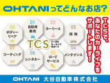 ☆★当社はTCS(トータルカーライフサポート)でお客様に喜んで頂けるアフターサービス★☆