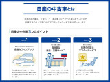 日産の中古車は、「安心」と「高品質」にこだわり抜いたサービスで、お客様の車選びからアフターフォローまでサポートします。