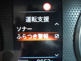 ふらつき警報 ハンドル操作から運転者の注意力が低下してると判断したときにアドバンスドライブアシストディスプレイの表示と音により運転者に休憩を促します。