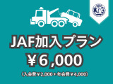 皆様JAFの加入はお済みでしょうか??JAFは車ではなく人にかかるものなので、マイカー以外にご乗車の際も会員としてサービスを受けられます★
