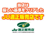JU適正販売店とは、安心・信頼のお店というお墨付き。中古自動車販売士が在籍していることに加えて、お客様のカーライフに寄り添い、末永くお付き合いできるお店の証です。