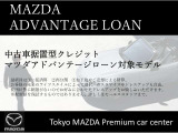 据置額設定型 マツダアドバンテージローンもございます。月々のお支払いを軽減したい方・自由にカスタマイズを楽しみたい方へお車購入の選択肢を広げるクレジットプランです。