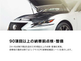 24ヶ月点検の項目を含めた90項目以上の点検・整備を実施。納車前の最終点検では レクサスCPO納車前確認シート を発行します。