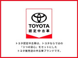 「トヨタ認定中古車」は、トヨタならではの3つの安心をセットしたトヨタ販売店の中古車ブランドです!