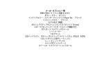 こちらの車両の付属のメーカーオプション一覧