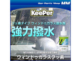 大好評のKeePerコーティングを窓ガラスにも施工してお渡しいたします。施工する者は研修を修了した者だけです。当店にはKeePer技術検定1級資格者と2級資格者が在籍しております。