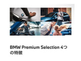 【BMW Premium Selection 4つの特徴】