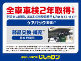 ◆自社ローンご利用の際は車検2年取得(有償)とケアパック(有償)の付帯が条件です。 ※車検は新規取得必須※法定点検に加え、当社基準で交換必要と判断した部品交換・補充を実施