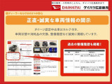 正直・誠実な車両情報の開示!ダイハツ認定中古車はカルテ付き!