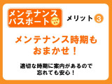 お車をご購入時のみご入会頂ける「メンテナンスパスポートUプラン」がございます。定期点検と次回車検整備費用を前払い頂くことでお得に整備をお受け頂けます。