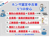 ホンダ認定中古車!厳選品質・保証・整備・履歴・サポートの5つの安心を提供。