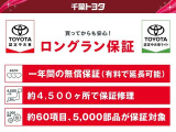 1年間走行距離無制限の「ロングラン保証」が付いています。年式は問わず、全国約4,500ヶ所のトヨタのお店で保証修理を受けることができます。