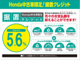 Honda中古車限定!!据置クレジットは月々のお支払額を抑えることができます!