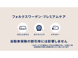 フォルクスワーゲン・プレミアムケアは、自動車保険の割引率には影響しません!!