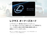レクサスオーナーズカード。 レクサスオーナー様の証となるオリジナルカード。