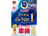 ジェームス車検は、2年連続(24年25年)オリコン顧客満足度No.1を獲得いたしました。当社にて車両ご購入のお客様に限らず車検受付を行っていますので、お気軽にご相談ください。