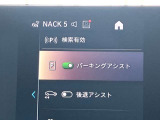 駐車も楽々パーキングアシスト!