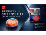 「セーフティーシールフレックス」はコンパクトな緊急脱出ハンマー+シートベルトカッターでSOS通知機能も付いています。採用車種が増えている合わせガラスにも使用可能です。