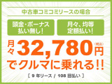 頭金・ボーナス払いなしの月々均等・定額払い!残価無しで最後にはクルマがもらえる安心プラン!車検や税金等もぜーんぶまとめてでラクラク!!