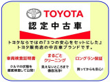 【トヨタ認定中古車】まるごとクリーニング★車両検査証明書★ロングラン保証。この3つのお約束が条件!!高品質な中古車です。