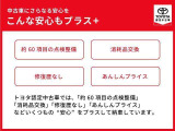 トヨタ認定中古車では、「約60項目の点検整備」「消耗品交換」「修復歴無し」「あんしんプライス」などいくつもの&ldquo;安心&rdquo;をプラスして納車しています。
