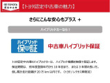 「中古車ハイブリッド保証」付き。ハイブリッド機構を無償で保証します。保証期間は、初度登録年月から10年目まで、またはロングラン保証が終わってから3年間。ただし累計走行距離が20万km以内です。