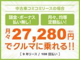 頭金・ボーナス払いなしの月々均等・定額払い!残価無しで最後にはクルマがもらえる安心プラン!車検や税金等もぜーんぶまとめてでラクラク!!