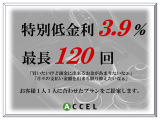 全車特別低金利3.9%!最長120回まで対応!月々のお支払いを抑えたいお客様必見!お気軽にご相談下さい!