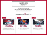 日産認定中古車とは?日産で認定された安心の認定中古車。日産ならではの安心や保証が充実。幅広い価格帯をはじめ、充実のラインナップを誇ります。