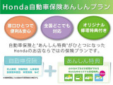 「Honda自動車保険あんしんプラン」は、自動車保険に無償で修理特典をプラスしたHondaのお店ならではの保険プランです。自動車保険もHondaスタッフにおまかせください♪