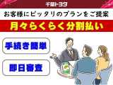 現金一括払い以外にも、頭金や月々の支払い額を抑える中古車の支払いプランをご用意しています。詳しくは販売店スタッフまでおたずねください