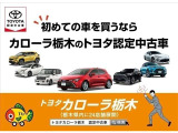 お車に関する全てのことはトヨタカローラ栃木にお任せ下さい!