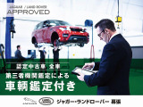 ジャガー・ランドローバー・ジャパンの定める認定中古車基準に加え、すべての認定中古車に第三者機関による外部鑑定を実施、鑑定書・コンディションチェックシートを発行。認定中古車+&alpha;の安心を。