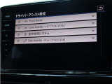 安全性と快適性を高める各種運転支援システム装備です。