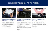 アイサイト搭載車はスバル車のプロによるアイサイト診断を実施して納車します。