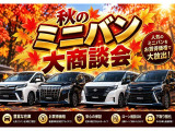【秋の大商談会開催中】期間限定・台数限定の目玉車を多数ご用意!下取り査定アップ!すべて現車限りの早い者勝ち!売約済みになる前に、お早めにご相談ください