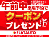 午前中のご来場予約を頂いたお客様に、お得にお車が購入できる特別クーポンをプレゼント中★お得に車を買うなら、「あさイチのご来場」が一番お得です!事前の予約を必ずお願い致します。※詳細は当店スタッフまで