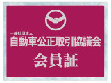 当社は自動車を販売する際の表示と景品提供に関するルールを管理する「自動車公正取引協議会」会員です。安心してご購入いただけるお店作りを徹底しております。
