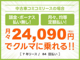 頭金・ボーナス払いなしの月々均等・定額払い!残価無しで最後にはクルマがもらえる安心プラン!車検や税金等もぜーんぶまとめてでラクラク!!