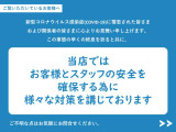 ウイルス対策、清潔な商談環境を心掛けていますので、安心してご来店ください。