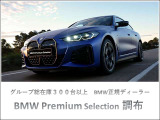 BMW正規ディーラー BMW Premium Selection調布の認定中古車です。厳しい基準をクリアした高品質車両のみ販売。BMW認定中古車保証付き(最長4年・距離無制限)、全国納車対応可能です。