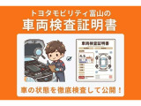 【車両検査証明書付き!】 中古車は1台づつコンディションが違います。トヨタでは中古車の総合評価や内外装の状態などをひと目で分かるよう、プロの検査員が実施した車両検査証明書をごよういしています。